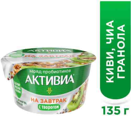 Биопродукт Активиа на завтрак с творогом Киви-Чиа-Гранола 3.5% 135г арт. 1126533