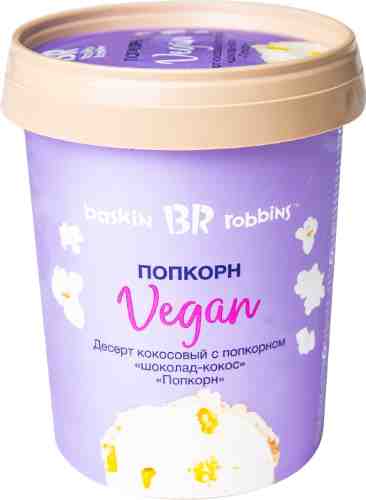 Десерт Baskin Robbins Vegan кокосовый с попкорном 300г арт. 1056606