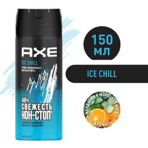 Дезодорант-спрей AXE Ice chill Мандарин и морозная мята 150мл арт. 548693