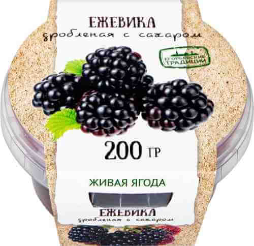 Ежевика Егорьевские традиции дробленая с сахаром 200г арт. 1203105