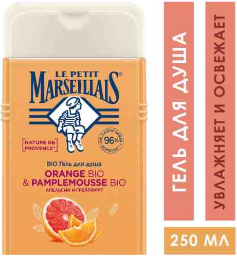 Гель для душа Le Petit Marseillais Апельсин и Грейпфрут 250мл арт. 1020412