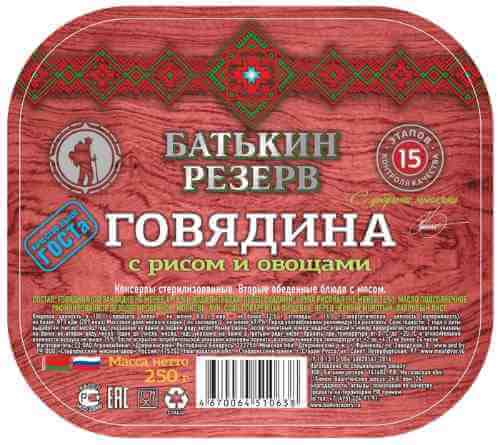 Говядина Батькин резерв с рисом и овощами 250г арт. 1137192