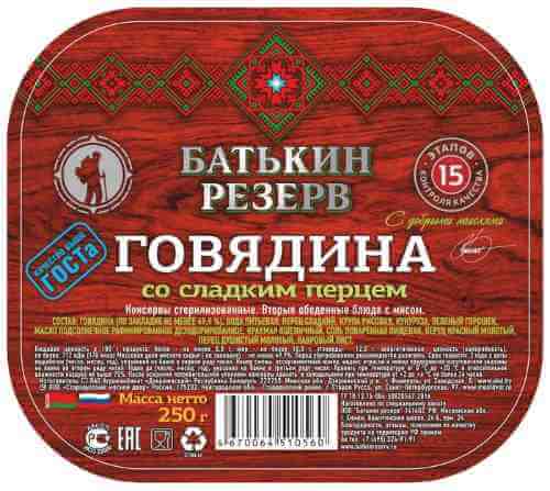 Говядина Батькин резерв со сладким перцем 250г арт. 1137190