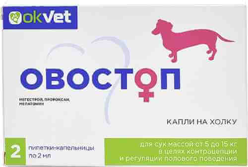 Капли Ok-Vet Овостоп для контрацепции и регуляции полового поведения для сук от 5 до 15кг 2 пипетки*2мл арт. 1198723