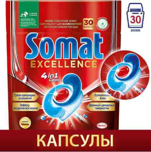 Капсулы для посудомоечных машин Somat Excellence 30шт арт. 1073239