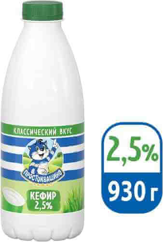 Кефир Простоквашино 2.5% 930мл арт. 308823