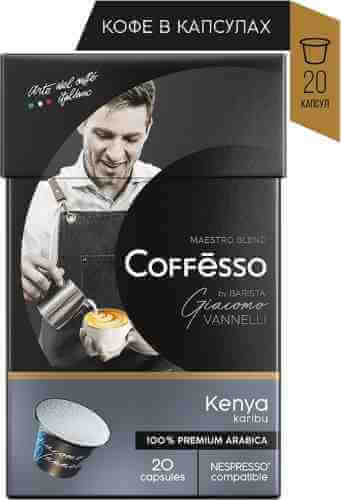 Кофе в капсулах Coffesso Vannelli Bl.Kenia 20шт арт. 1120119