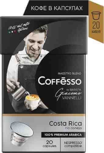 Кофе в капсулах Coffesso Vannelli Costa Rica 20шт арт. 1120124