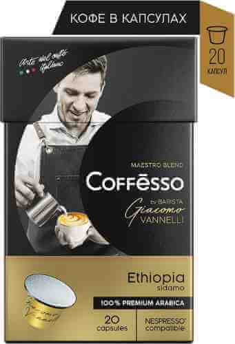 Кофе в капсулах Coffesso Vannelli G.Ethiopia 20шт арт. 1120117