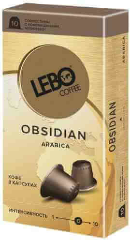 Кофе в капсулах Lebo Obsidian 10шт арт. 983332