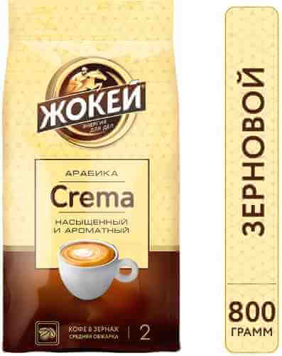 Кофе Жокей Crema зерновой 800г арт. 966852