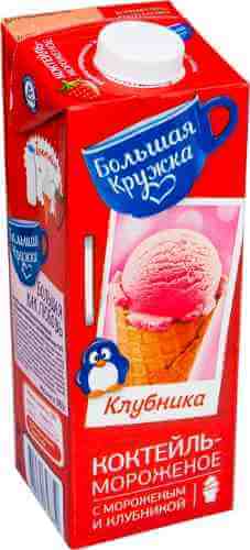 Коктейль молочный Большая Кружка Клубника-мороженое 3% 980мл арт. 315360