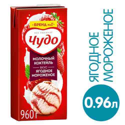 Коктейль молочный Чудо Ягодное мороженое 2% 960г арт. 679129