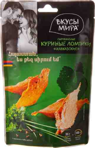 Куриные ломтики Вкусы Мира кавказские сыровяленые 35г арт. 468327