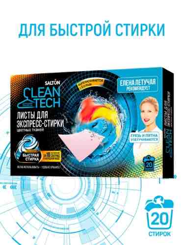 Листы для экспресс-стирки Salton CleanTech для цветных тканей 20шт арт. 996889