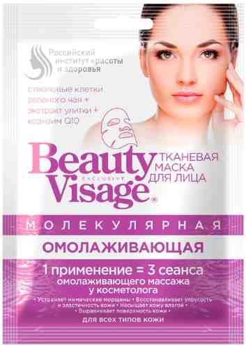 Маска для лица Beauty Visage тканевая Молекулярная Омолаживающая 25мл арт. 1180060