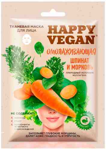 Маска для лица Happy Vegan тканевая Омолаживающая Шпинат и морковь 25мл арт. 1180082