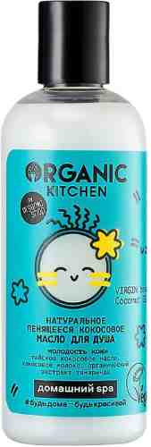 Масло для душа Organic Kitchen Virgin beauty coconut oil натуральный 270мл арт. 1075454