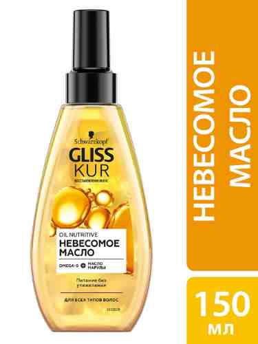 Масло для волос Gliss Kur Oil Nutritive невесомое для всех типов волос 150мл арт. 1002374