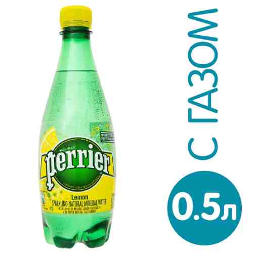 Минеральная вода Perrier газированная со вкусом лимона ПЭТ 500мл арт. 430034