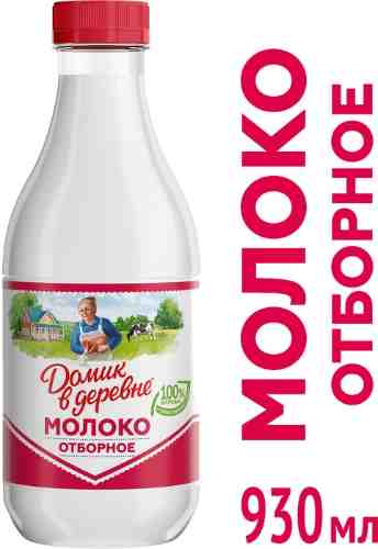 Молоко Домик в деревне Отборное пастеризованное 3.5-4.5% 930мл арт. 310789