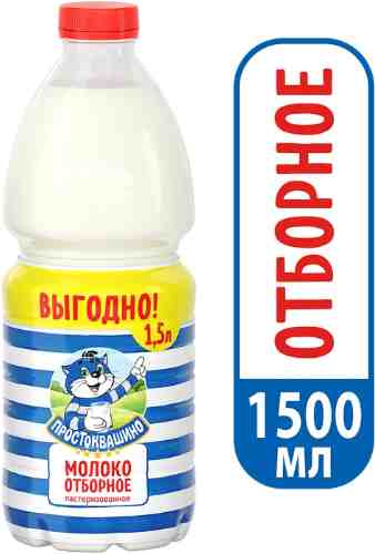 Молоко Простоквашино Отборное пастеризованное 3.4-4.5% 1.5л арт. 966349