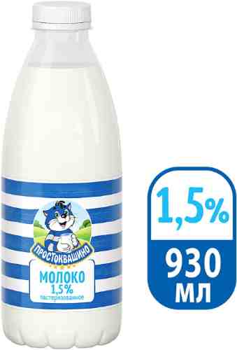 Молоко Простоквашино пастеризованное 1.5% 930мл арт. 408682