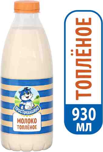 Молоко Простоквашино Топленое 3.2% 930мл (упаковка 6 шт.) арт. 314023pack