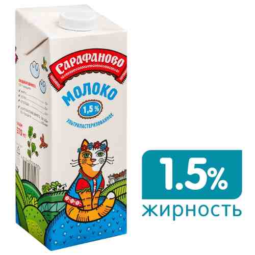 Молоко Сарафаново ультрапастеризованное 1.5% 970мл арт. 438833