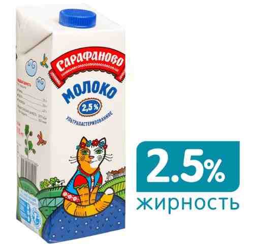 Молоко Сарафаново ультрапастеризованное 2.5% 970мл арт. 438832