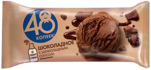 Мороженое 48 Копеек Шоколадное с шоколадным соусом 8% 232г арт. 970025
