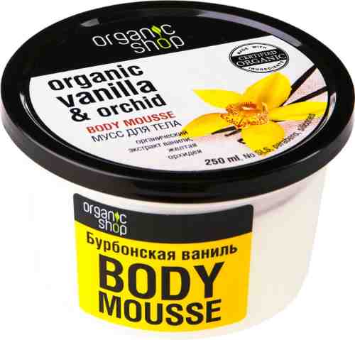 Мусс для тела Organic Shop Бурбонская ваниль 250мл арт. 310698