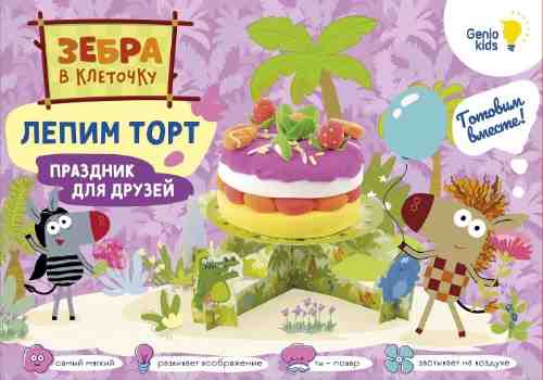 Набор для лепки Zebra V Kletochku Лепим торт с Зеброй в клеточку из легкого пластилина арт. 1137186
