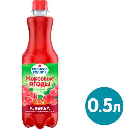 Напиток Калинов Родник Морсовые ягоды негазированный на основе сока Клюква 500мл арт. 1013984