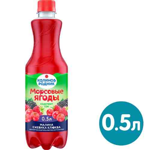 Напиток Калинов Родник Морсовые ягоды негазированный на основе сока Малина-Ежевика-Клюква 500мл арт. 1013995