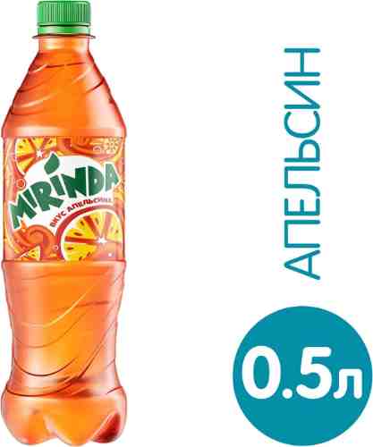 Напиток Mirinda Апельсин 500мл арт. 521004