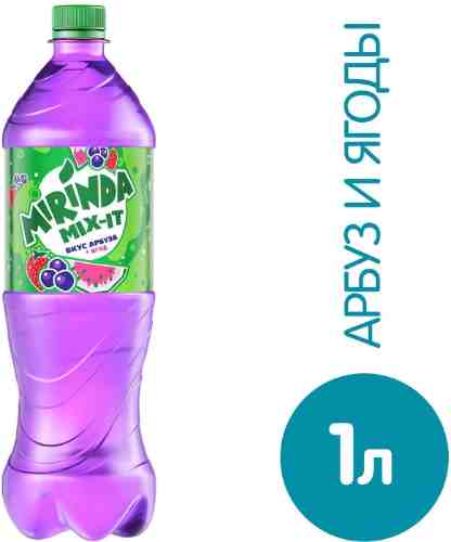 Напиток Mirinda Mix-It Арбуз-Ягоды 1л арт. 1074228