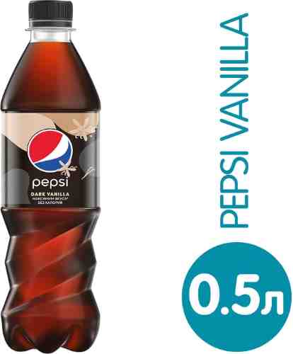 Напиток Pepsi Dark Vanilla газированный 500мл арт. 678610