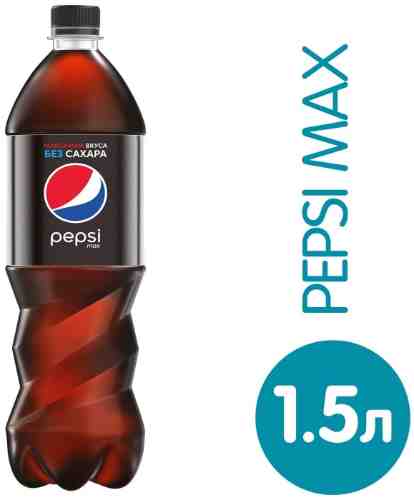 Напиток Pepsi Max газированный 1.5л арт. 692067