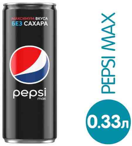 Напиток Pepsi Max газированный 330мл арт. 695884