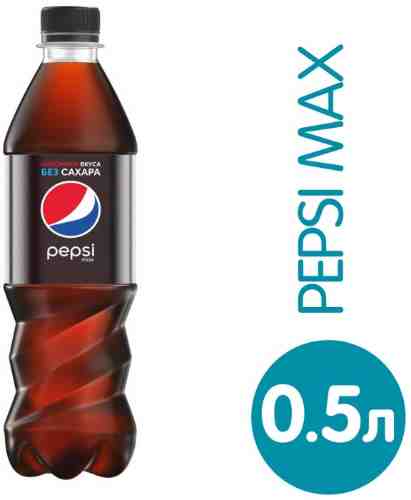 Напиток Pepsi Max газированный 500мл арт. 692066