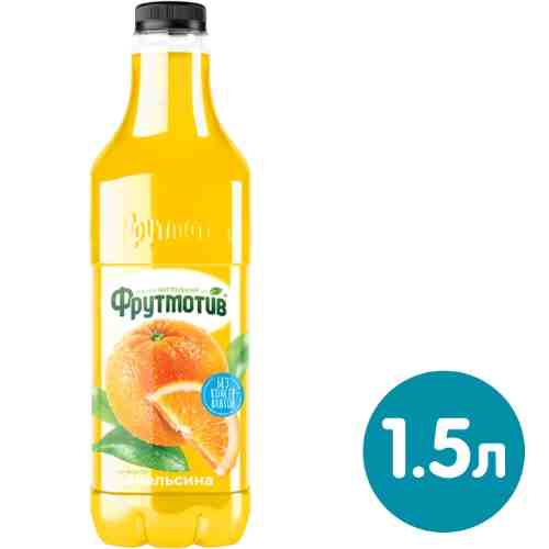Напиток сокосодержащий Фрутмотив со вкусом Апельсина 1.5л арт. 550952