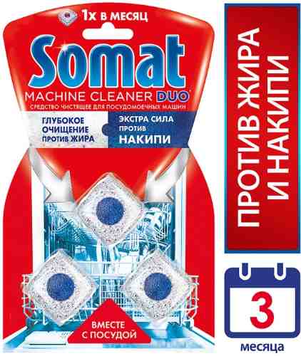 Очиститель для посудомоечных машин Somat полного цикла 3шт*20г арт. 505186