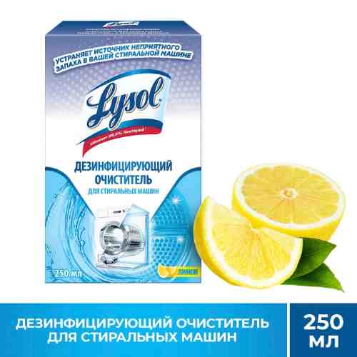 Очиститель для стиральных машин Lysol с ароматом лимона 250мл арт. 990107