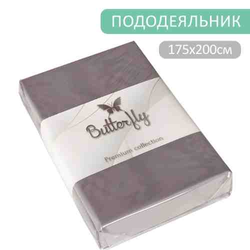 Пододеяльник Butterfly Premium collection Серый на молнии 175*200см арт. 1175525