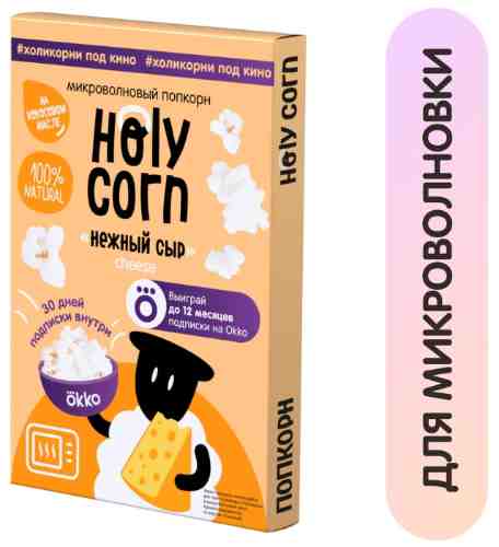 Попкорн Holy Corn Нежный сыр для СВЧ 70г арт. 1002693