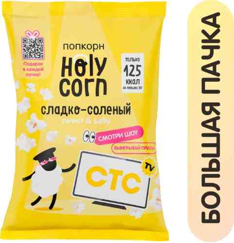 Попкорн Holy Corn Сладко-соленый 80г арт. 720463