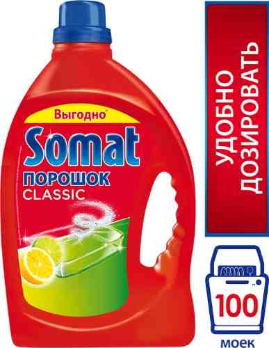 Порошок для посудомоечных машин Somat Classic Лимон и Лайм 3кг арт. 550181