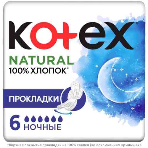 Прокладки Kotex Natural ночные 6шт арт. 1009029