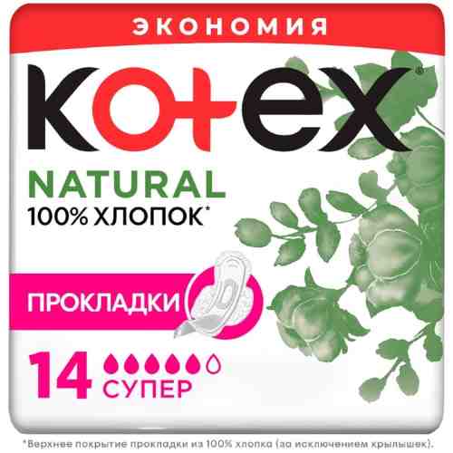 Прокладки Kotex Natural Супер 14шт арт. 1009027